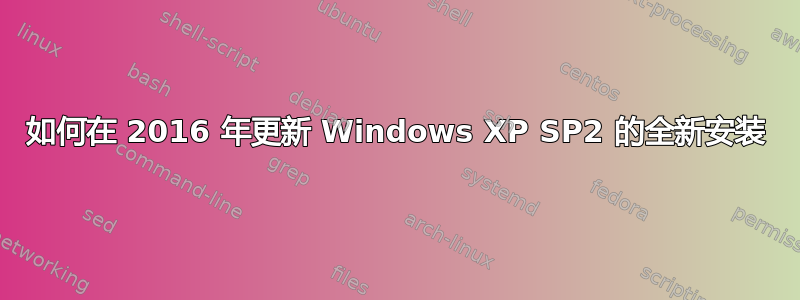 如何在 2016 年更新 Windows XP SP2 的全新安装