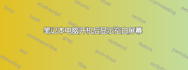 笔记本电脑开机后显示空白屏幕