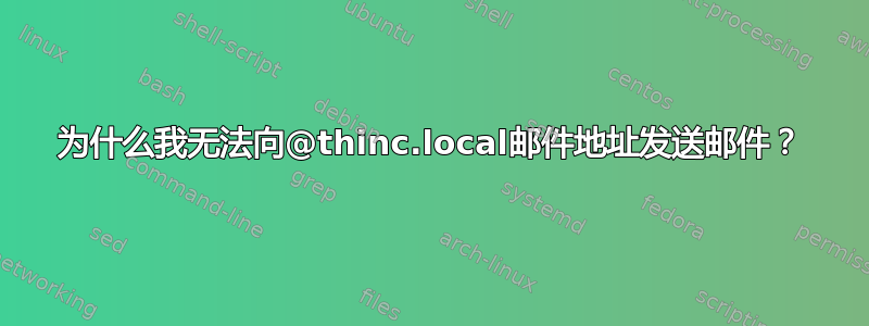 为什么我无法向@thinc.local邮件地址发送邮件？