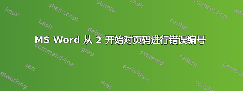 MS Word 从 2 开始对页码进行错误编号