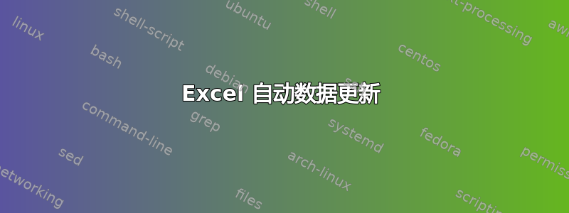 Excel 自动数据更新