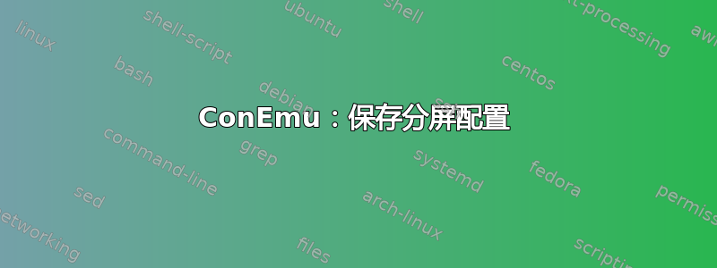 ConEmu：保存分屏配置