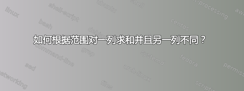 如何根据范围对一列求和并且另一列不同？