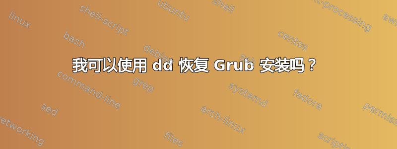 我可以使用 dd 恢复 Grub 安装吗？