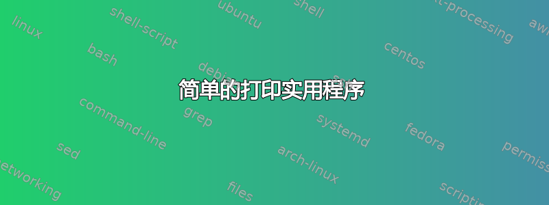 简单的打印实用程序