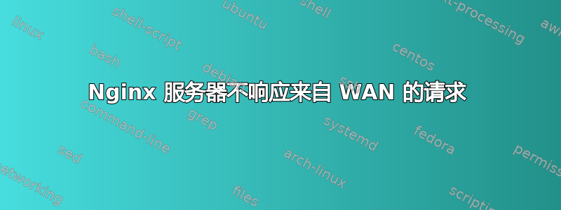 Nginx 服务器不响应来自 WAN 的请求