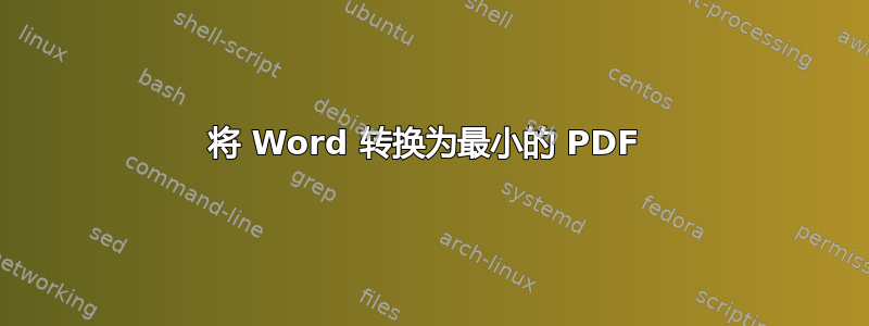 将 Word 转换为最小的 PDF 