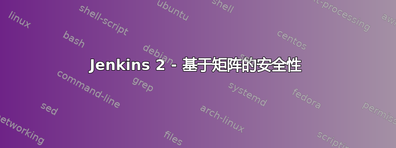 Jenkins 2 - 基于矩阵的安全性