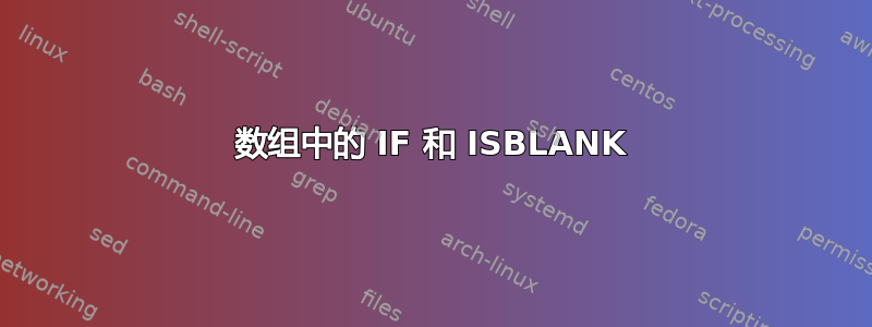 数组中的 IF 和 ISBLANK