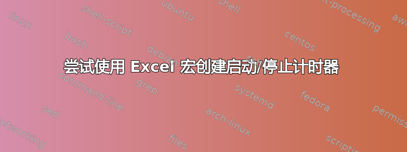 尝试使用 Excel 宏创建启动/停止计时器