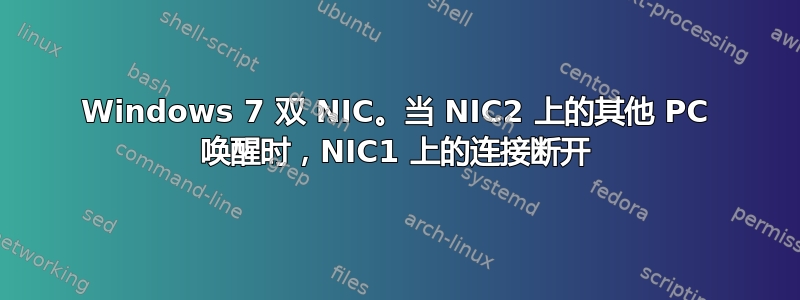 Windows 7 双 NIC。当 NIC2 上的其他 PC 唤醒时，NIC1 上的连接断开