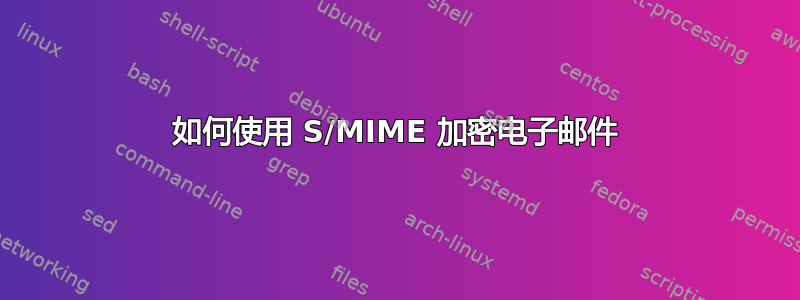 如何使用 S/MIME 加密电子邮件