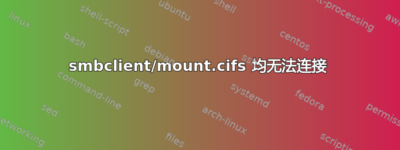 smbclient/mount.cifs 均无法连接