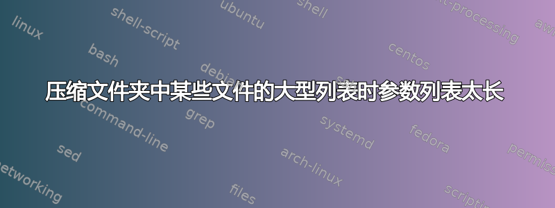 压缩文件夹中某些文件的大型列表时参数列表太长