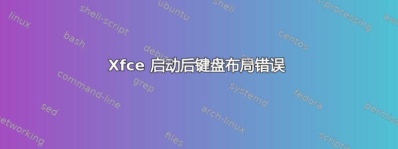 Xfce 启动后键盘布局错误