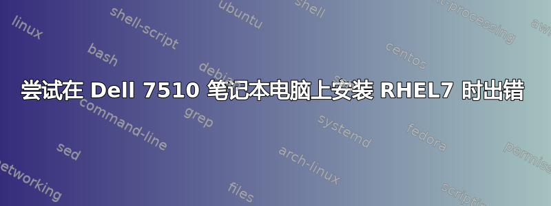 尝试在 Dell 7510 笔记本电脑上安装 RHEL7 时出错