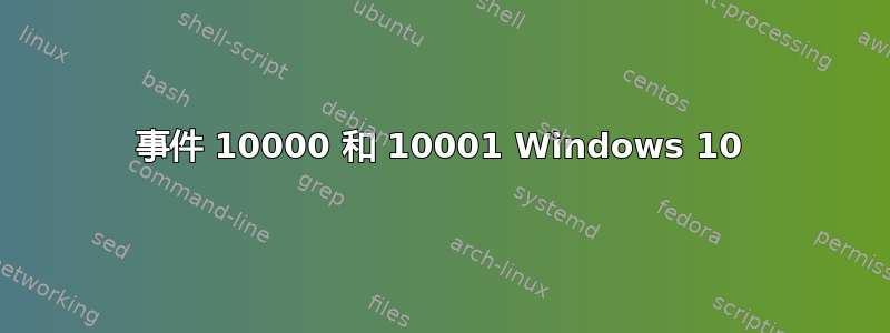 事件 10000 和 10001 Windows 10