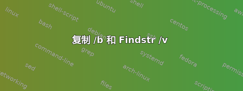 复制 /b 和 Findstr /v