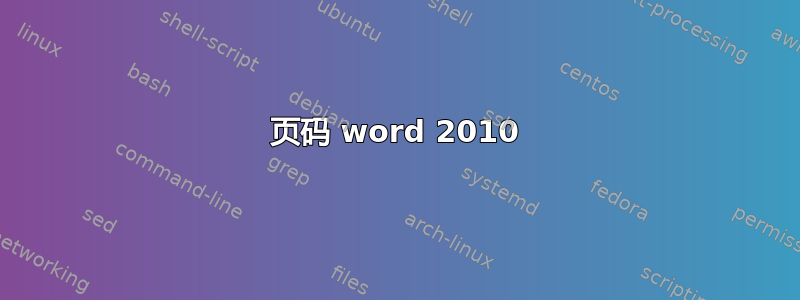 页码 word 2010