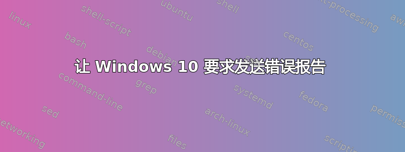 让 Windows 10 要求发送错误报告