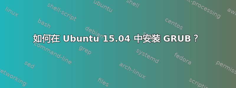 如何在 Ubuntu 15.04 中安装 GRUB？