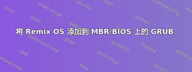 将 Remix OS 添加到 MBR/BIOS 上的 GRUB