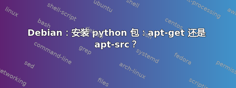 Debian：安装 python 包：apt-get 还是 apt-src？