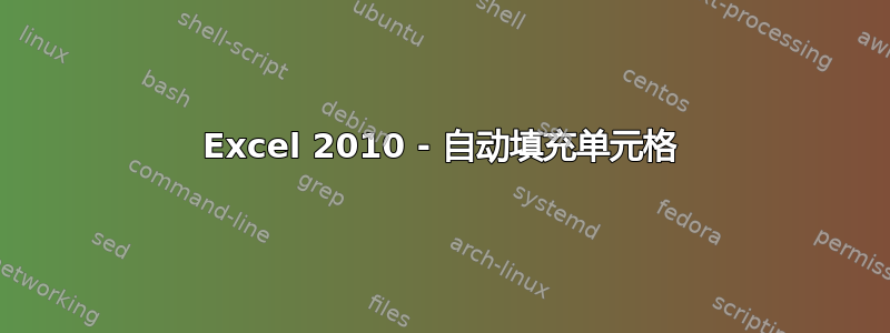 Excel 2010 - 自动填充单元格