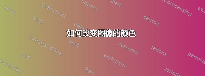 如何改变图像的颜色