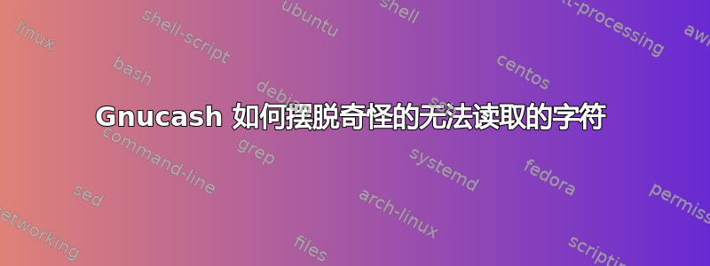 Gnucash 如何摆脱奇怪的无法读取的字符