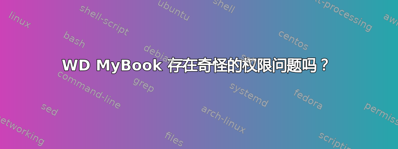 WD MyBook 存在奇怪的权限问题吗？