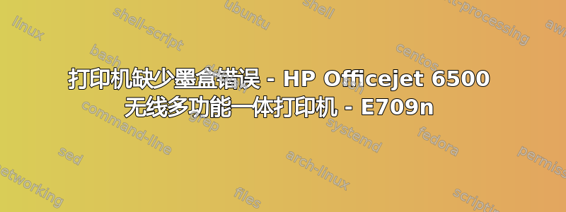 打印机缺少墨盒错误 - HP Officejet 6500 无线多功能一体打印机 - E709n