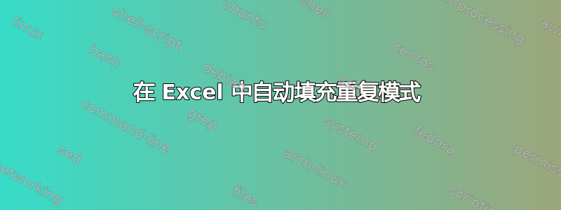 在 Excel 中自动填充重复模式