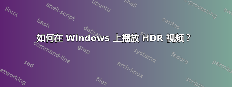 如何在 Windows 上播放 HDR 视频？