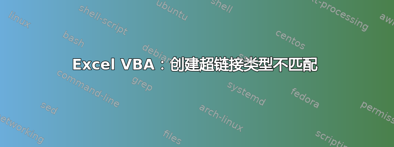 Excel VBA：创建超链接类型不匹配