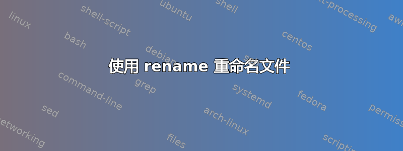 使用 rename 重命名文件