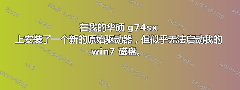 在我的华硕 g74sx 上安装了一个新的原始驱动器，但似乎无法启动我的 win7 磁盘。