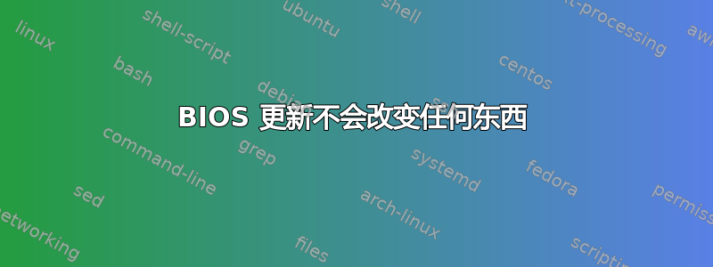 BIOS 更新不会改变任何东西