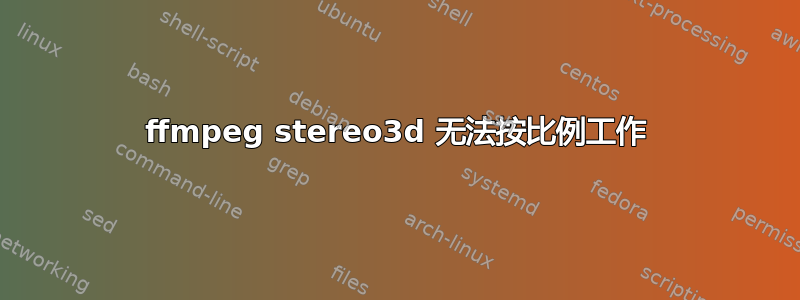 ffmpeg stereo3d 无法按比例工作