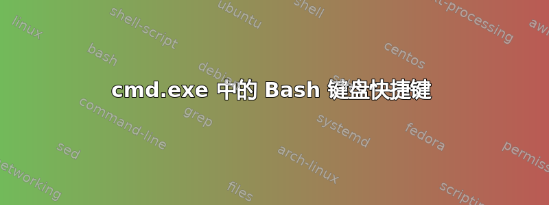 cmd.exe 中的 Bash 键盘快捷键