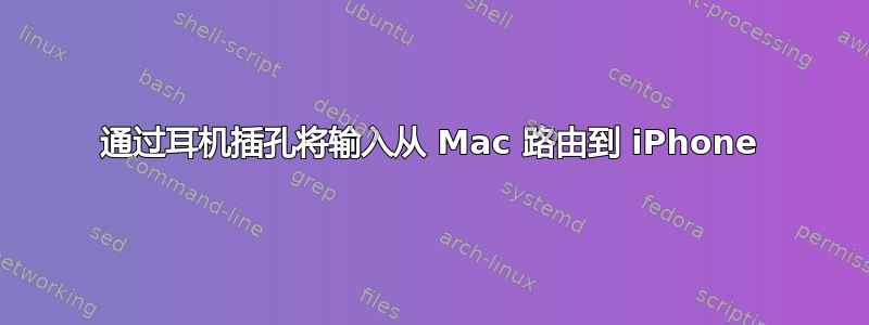 通过耳机插孔将输入从 Mac 路由到 iPhone