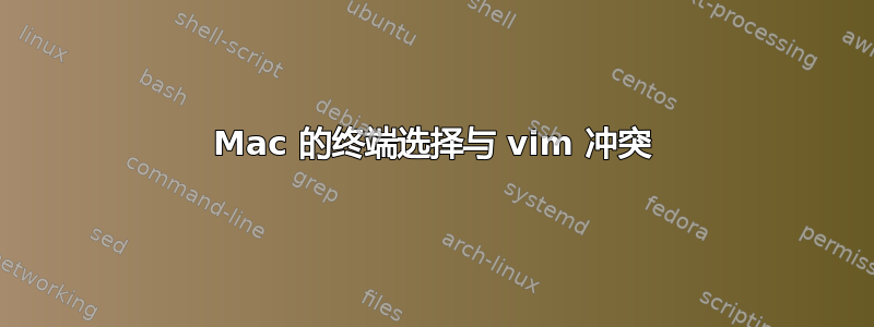 Mac 的终端选择与 vim 冲突