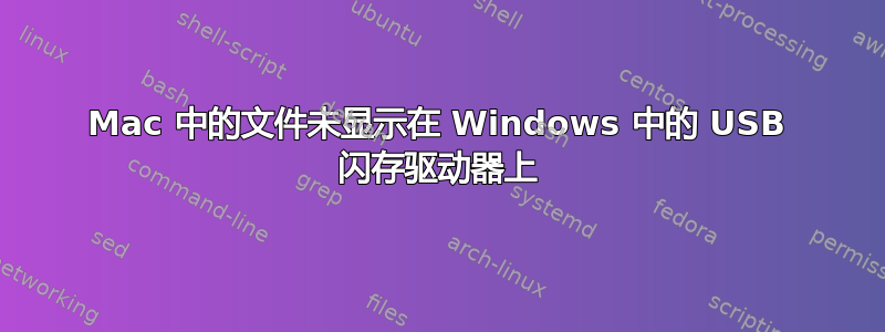 Mac 中的文件未显示在 Windows 中的 USB 闪存驱动器上