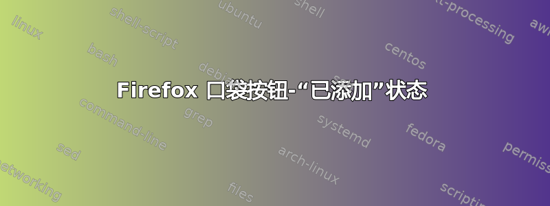 Firefox 口袋按钮-“已添加”状态