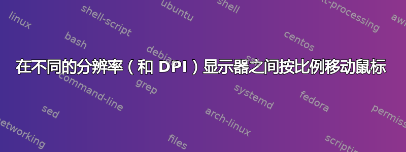 在不同的分辨率（和 DPI）显示器之间按比例移动鼠标