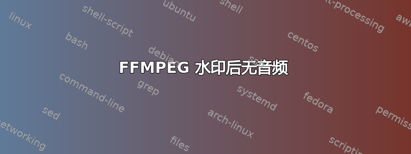 FFMPEG 水印后无音频