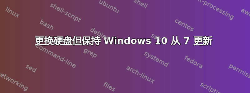 更换硬盘但保持 Windows 10 从 7 更新