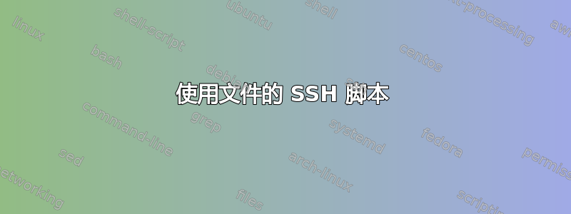 使用文件的 SSH 脚本