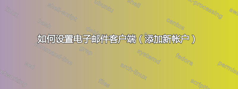 如何设置电子邮件客户端（添加新帐户）