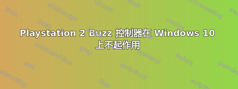 Playstation 2 Buzz 控制器在 Windows 10 上不起作用